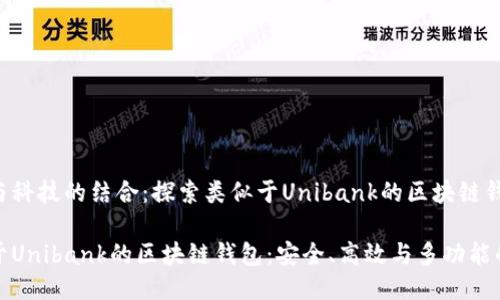 潮流与科技的结合:探索类似于Unibank的区块链钱包
类似于Unibank的区块链钱包:安全、高效与多功能的选择