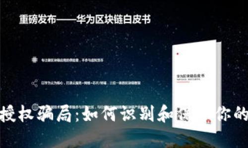 数字钱包授权骗局:如何识别和保护你的资金安全