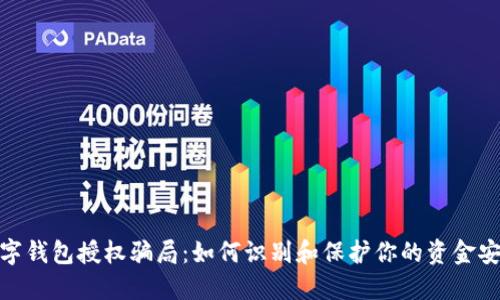 数字钱包授权骗局:如何识别和保护你的资金安全