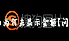 TPWallet购买的币为何未显示金额？问题及解决方案