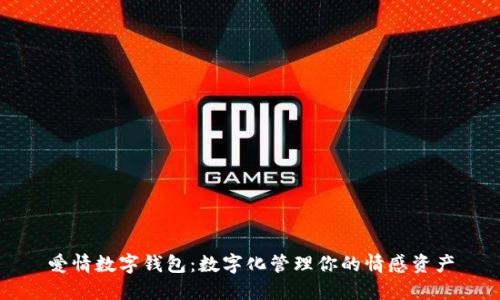 爱情数字钱包:数字化管理你的情感资产