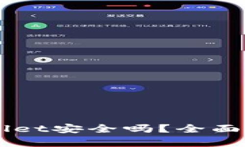 手机安装TPWallet安全吗?全面解析及安全建议