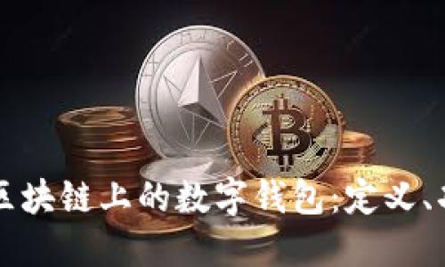 深入了解区块链上的数字钱包:定义、功能与应用