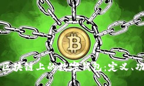 深入了解区块链上的数字钱包:定义、功能与应用