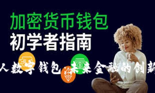 央行个人数字钱包:未来金融的创新与趋势