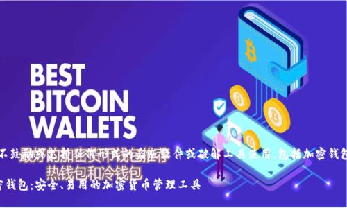注意:我们不鼓励或支持任何形式的盗版软件或破解工具使用,包括加密钱包的破解版。
小狐狸加密钱包:安全、易用的加密货币管理工具