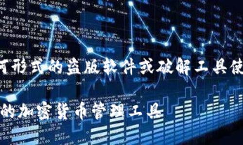 注意:我们不鼓励或支持任何形式的盗版软件或破解工具使用,包括加密钱包的破解版。
小狐狸加密钱包:安全、易用的加密货币管理工具