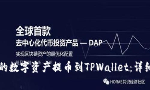如何将Gateio上的数字资产提币到TPWallet:详细步骤与注意事项