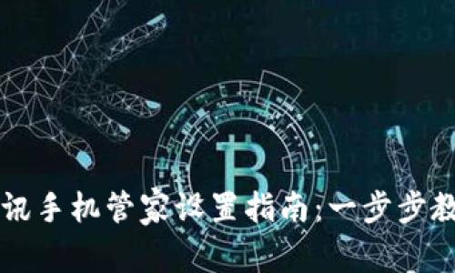 tpwallet腾讯手机管家设置指南:一步步教你如何使用