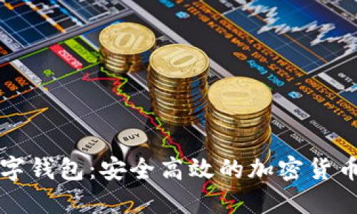 Klever数字钱包:安全高效的加密货币管理工具