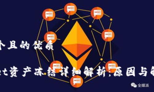 思考一个且的优质
TPWallet资产冻结详细解析:原因与解决方法