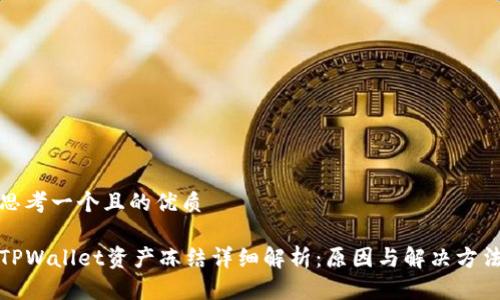 思考一个且的优质
TPWallet资产冻结详细解析:原因与解决方法