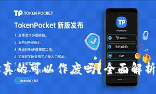 TPWallet合约地址真的可以作废吗?全面解析合约地址的可变性