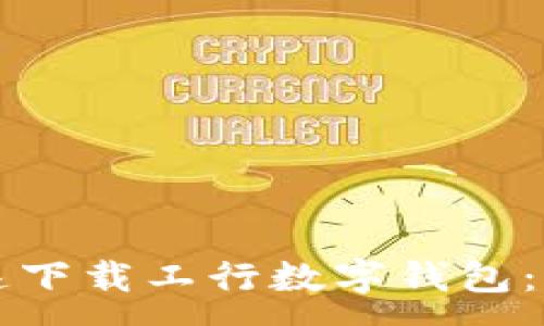 :
如何快速下载工行数字钱包:完整指南