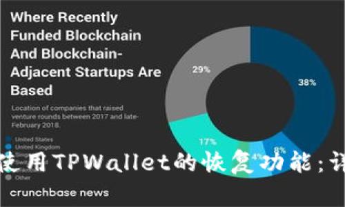: 如何使用TPWallet的恢复功能:详细指南