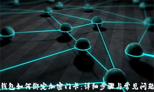 小米钱包如何绑定加密门卡:详细步骤与常见问题解答