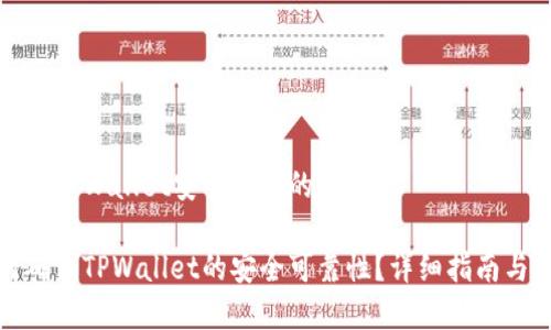在确保TPWallet安全可靠的方式
如何确保TPWallet的安全可靠性?详细指南与技巧