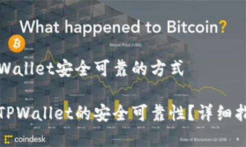 在确保TPWallet安全可靠的方式
如何确保TPWallet的安全可靠性?详细指南与技巧