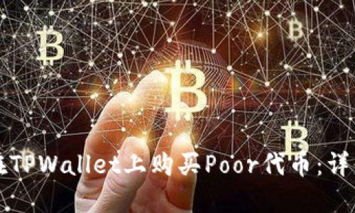 如何在TPWallet上购买Poor代币:详细指南