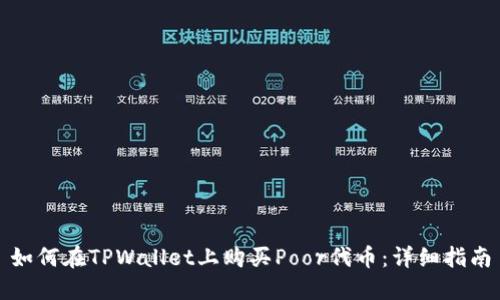 如何在TPWallet上购买Poor代币:详细指南
