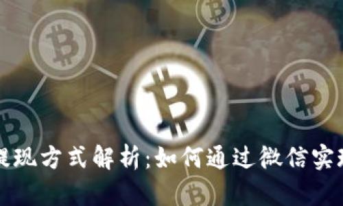 TPWallet提现方式解析:如何通过微信实现便捷提现