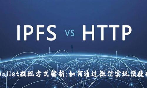 TPWallet提现方式解析:如何通过微信实现便捷提现