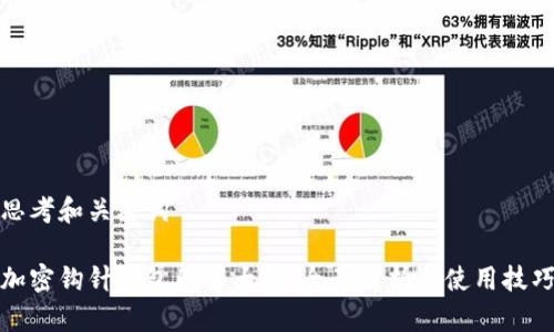 思考和关键词
加密钩针钱包图解大全:全面解析与使用技巧