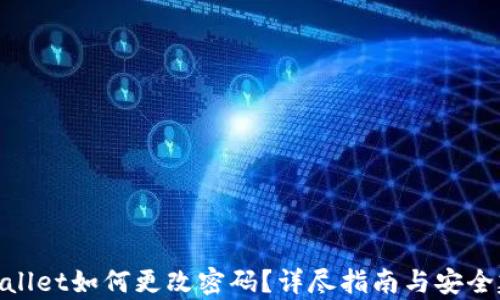 tpwallet如何更改密码?详尽指南与安全建议