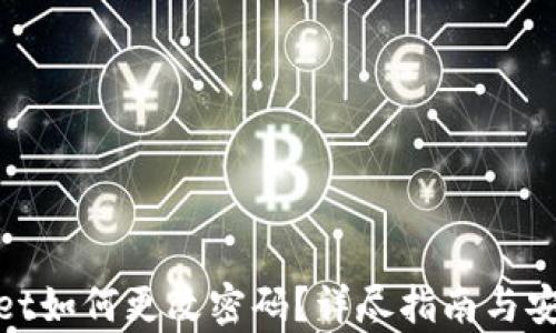 tpwallet如何更改密码?详尽指南与安全建议