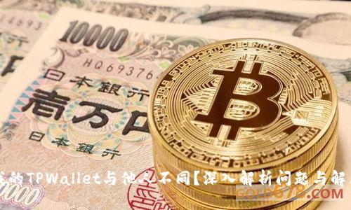 为何我的TPWallet与他人不同?深入解析问题与解决方案
