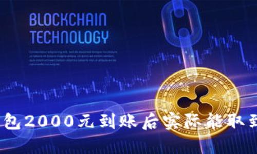 数字钱包2000元到账后实际能取到多少?