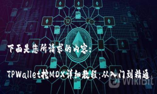 下面是您所请求的内容:
TPWallet挖MDX详细教程:从入门到精通