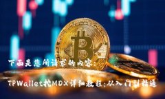 下面是您所请求的内容:TPWallet挖MDX详细教程：从