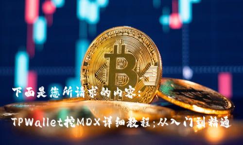 下面是您所请求的内容:
TPWallet挖MDX详细教程:从入门到精通