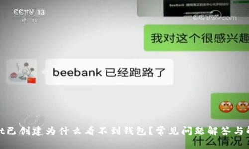 tpwallet已创建为什么看不到钱包?常见问题解答与解决方案