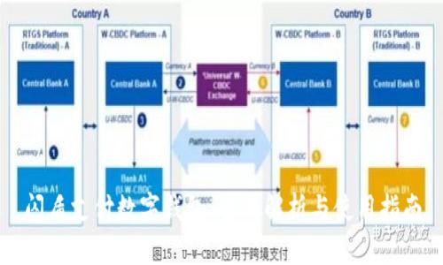 闪盾支付数字钱包:全面解析与使用指南