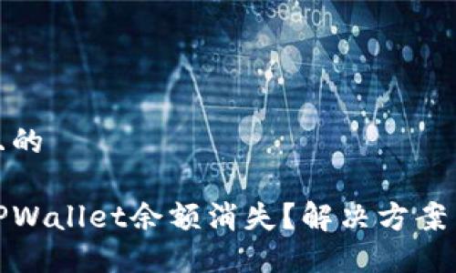 思考一个且的
如何应对TPWallet余额消失?解决方案与预防措施