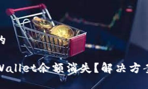 思考一个且的
如何应对TPWallet余额消失?解决方案与预防措施