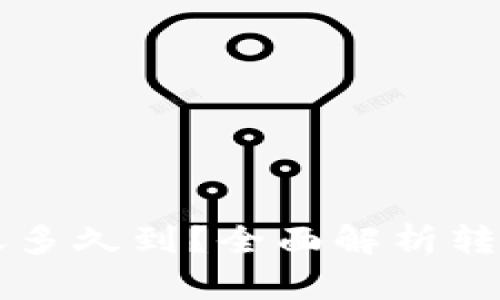 区块链钱包转账多久到?全面解析转账时间影响因素