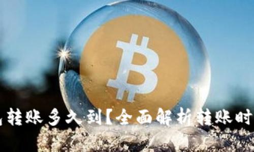 区块链钱包转账多久到?全面解析转账时间影响因素
