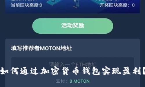 如何通过加密货币钱包实现盈利?