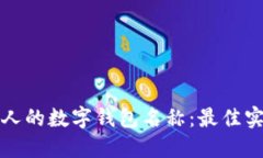 选择一个吸引人的数字钱包名称：最佳实践与创