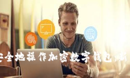 如何安全地操作加密数字钱包:新手指南