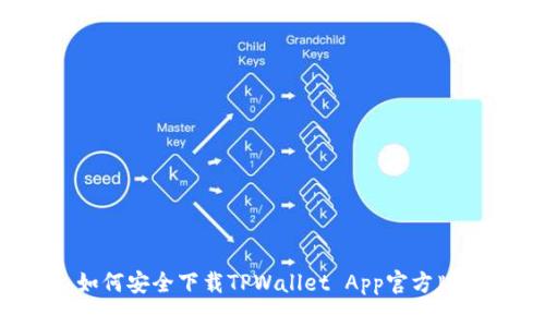 如何安全下载TPWallet App官方版?