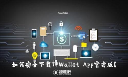 如何安全下载TPWallet App官方版?