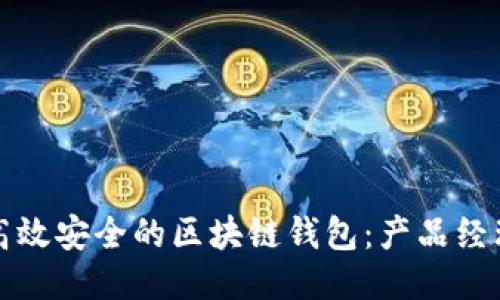 如何设计一款高效安全的区块链钱包:产品经理的全方位指南