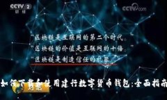 如何下载和使用建行数字货币钱包：全面指南