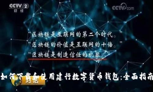 如何下载和使用建行数字货币钱包:全面指南