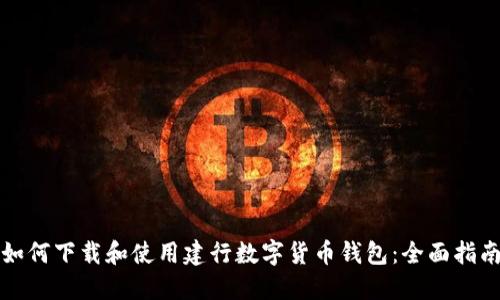 如何下载和使用建行数字货币钱包:全面指南