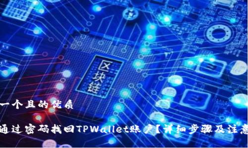 思考一个且的优质
如何通过密码找回TPWallet账户?详细步骤及注意事项
